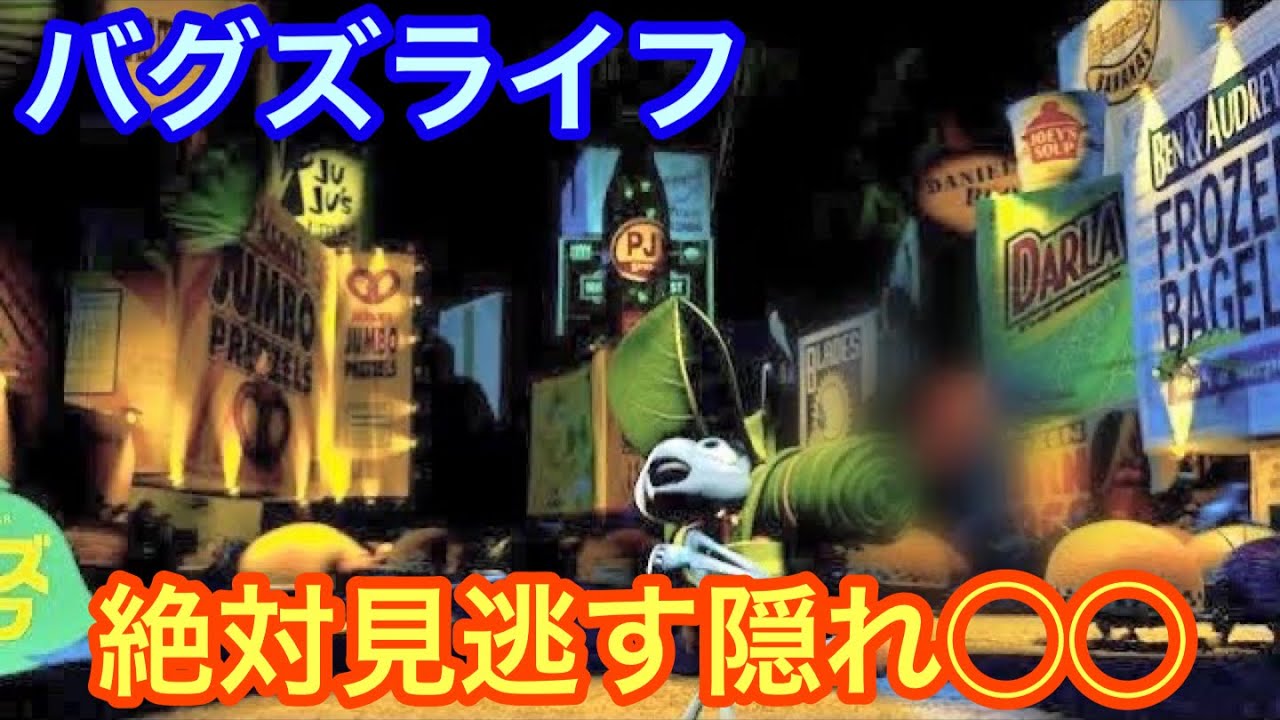 気付く方がおかしい ディズニー映画に潜む隠れキャラクター バグズライフ Youtube