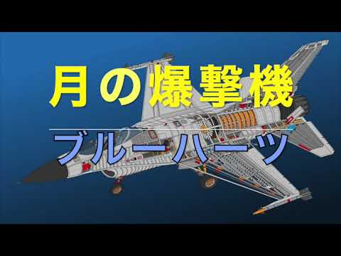 月の爆撃機 / ブルーハーツ