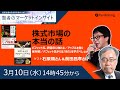 3月10日:賢者のマーケットインサイト【ゲスト：石原順さん＆前田昌孝さん】