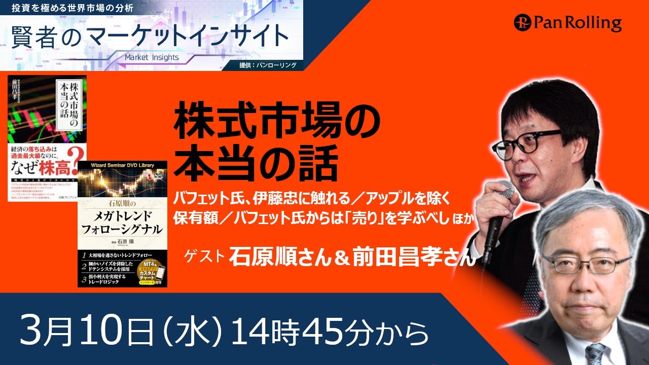 3月10日 賢者のマーケットインサイト ゲスト 石原順さん 前田昌孝さん Youtube