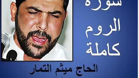 سورة الروم كاملة   القارئ الحاج ميثم التمار   Surah Ar Rum