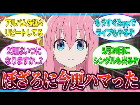 【ぼざろ】本当に今更だけどぼっちざろっくを見て大ハマりしてしまった...【2ch/反応】