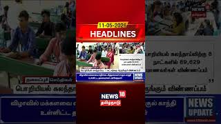 Engineering Counselling Update | பொறியியல் கலந்தாய்வு- 1 லட்சத்தை நெருங்கும் விண்ணப்பம்