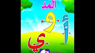 Learn Quranic Arabic easily 7, Madd letters screenshot 1