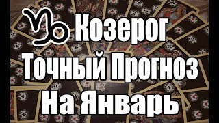 КОЗЕРОГ. Точный Прогноз на ЯНВАРЬ 2019. Онлайн гадание на картах КОЗЕРОГ. Точный Прогноз на ЯНВАРЬ 2019. Онлайн гадание на картах