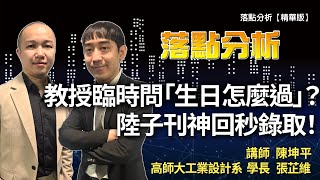 教授臨時問「生日怎麼過」？陸子刊神回秒錄取！| 落點分析【精華版】