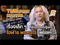 The Tone Master: เคล็ดลับ (ที่ไม่ควรลับ) แห่ง"โทน"และเรื่องเล็กๆที่คุณ(อาจ)ไม่รู้ของ "โอฬาร พรหมใจ"