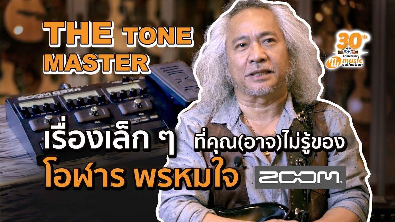 The Tone Master: เคล็ดลับ (ที่ไม่ควรลับ) แห่ง