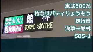 東武500系リバティりょうもう 【全区間走行音】