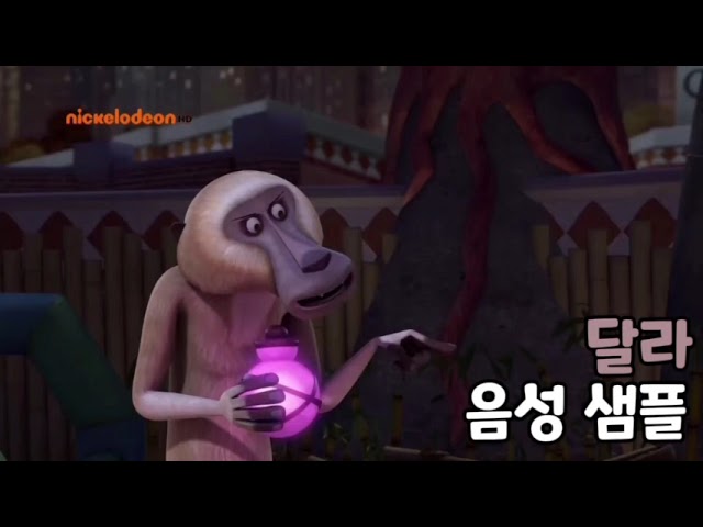 [성우 음성 샘플] 마다가스카 '달라' 음성 (CV. 박지윤)