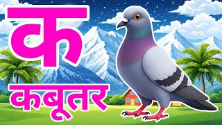 Ka for pigeon, A for pomegranate a for pomegranate k for pigeon I Hindi Varnmala I ABCD Ka for pigeon A for pomegranate, for kids