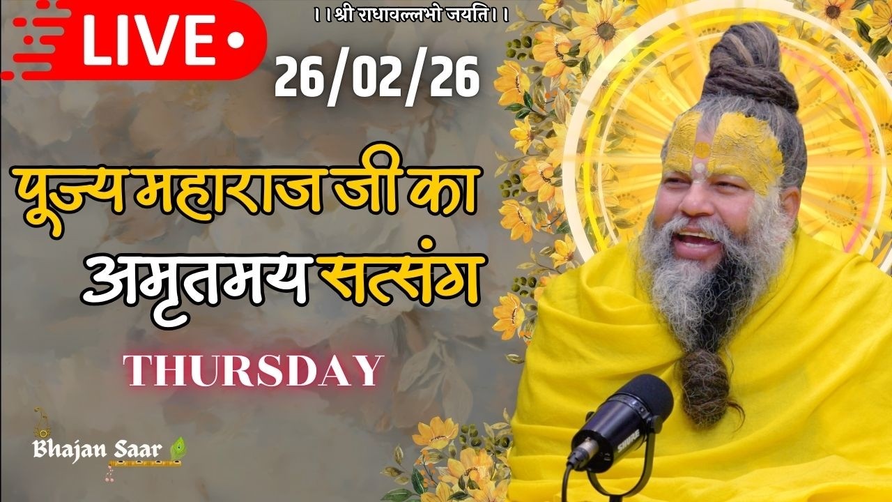 LIVE: पूज्य महाराज जी का अमृतमय सत्संग । #premanandjimaharaj #ekantikvartalaap 26-02-2026