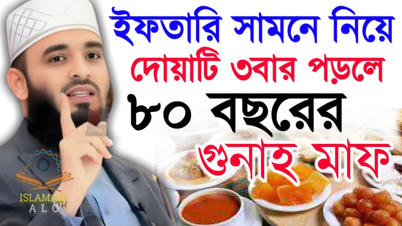 🌙ইফতারি সামনে নিয়ে দোয়াটি ৩বার পড়ুন ৮০ বছরের গুনাহ মাফ হবে🛑মিজানুর রহমান আজহারী 2/27/026