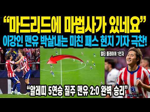“마드리드에 마법사가 있네요” 이강인 맨유 박살내는 미친 패스 현지 기자 극찬! “알레띠 5연승 질주 맨유 2:0 완벽 승리” 한국 축구 역사상 최고의 기술 극찬