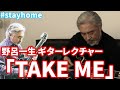 CASIOPEA「TAKE ME」野呂一生ギターレクチャー