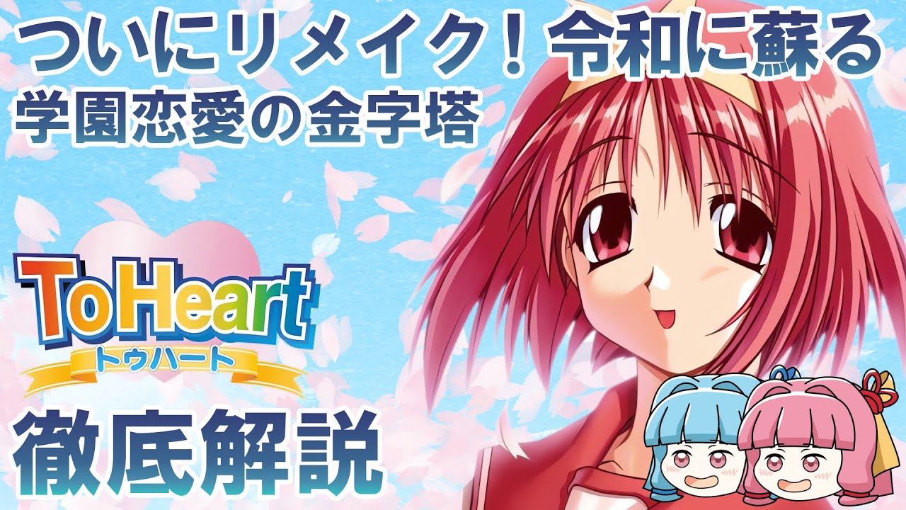トゥハート特集】学園恋愛ノベルの金字塔！25年越しのリメイク最新情報