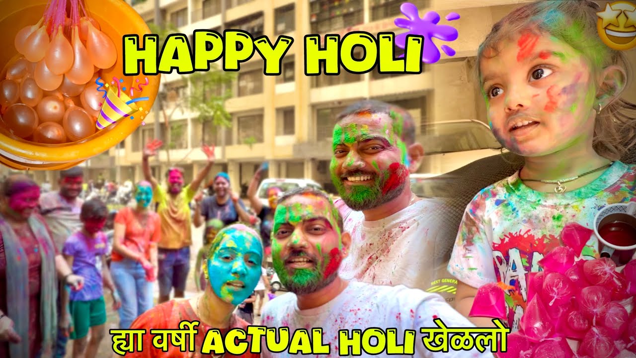 लागणा नंतर पहिल्यांदा Proper Holi Celebrate केली 😍 Colour फुगे पाणी आणि डांस 🤣
