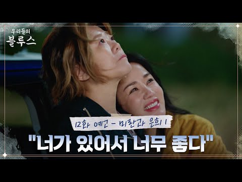 [12화 예고] 돌아온 엄정화! 이정은이 떨떠름한 이유는? "예전 그 일 다 잊언?" #우리들의블루스 EP.12