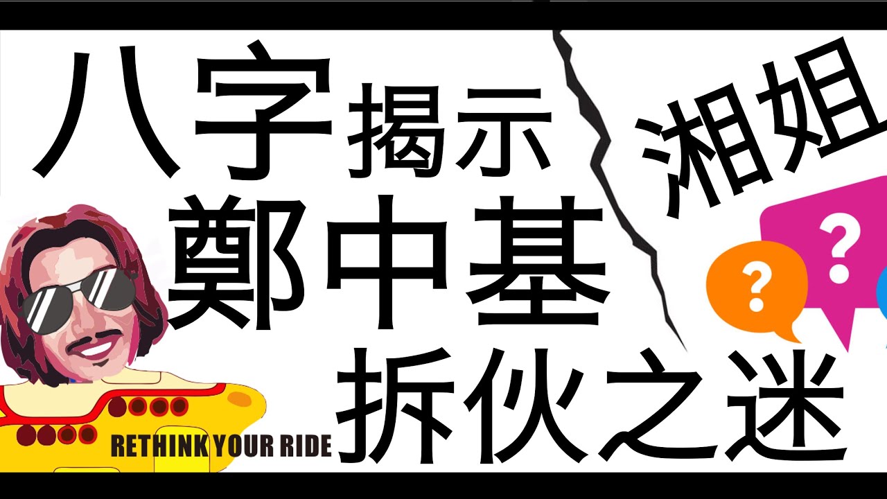 [八字教學]  八字揭示鄭中基湘姐拆伙之迷!  | 李易「論八字」