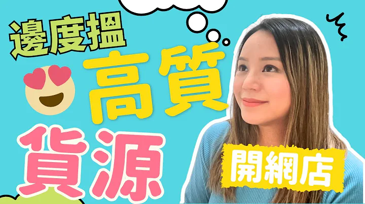 【網店 入貨 貨源 教學】不想賣劣質貨? 教你尋找有質素的日本批發貨源! 開網店第一步怎樣做? 哪些貨品有市場需求? Amazon FBA入貨攻略 日本supplier 淘寶1688以外優質入貨點 - 天天要聞