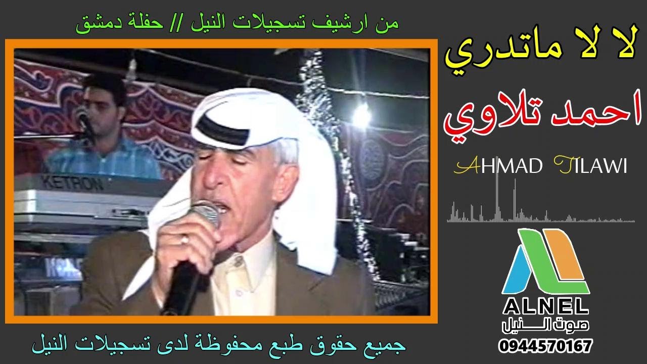 #احمد_تلاوي _لا لا ماتدري #دبكات #تسجيلات_النيل  Ahmad Tilawi#حفلات_شعبي 
