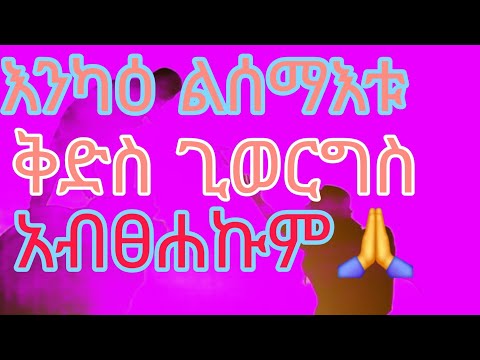 እንካዕ ልሰማእቱ ቅድስ ጊወርግስ ብሰላም አብፀሐኩም