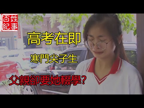 【百姓故事匯】成績優異的女兒高考在即，父親卻要讓她輟學打工，這背後的原因究竟是什麼