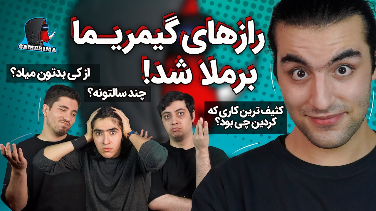 سمی ترین سوال جواب تاریخ | GAMERIMACAST