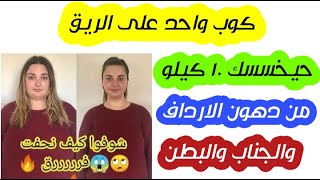 كوب واحد فقط حيخسسك 10 كيلو من دهون الارداف والجناب والبطن