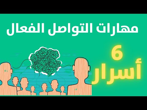 فيديو: هل يمكن للمصطلحات أن تعزز التواصل الفعال؟