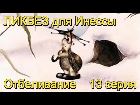 Видео: ЛИКБЕЗ для Инессы 13 серия. Отбеливание. 18+