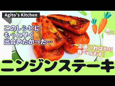 Recipe by Agito's Kitchen【アギトズキッチン】: Carrot Steak: The Ultimate Simple & Delicious Carrot Recipe