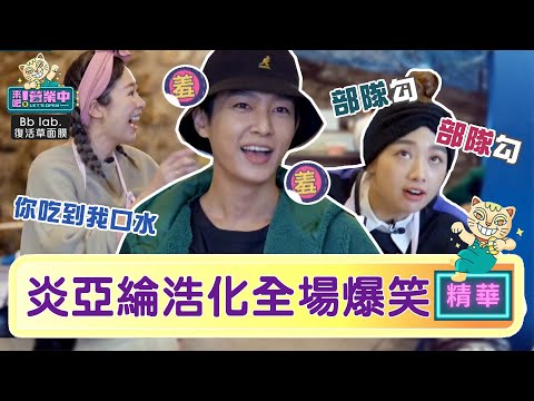 【精華】炎亞綸「浩」化？突爆嘴瓢式中文 全場笑瘋被噹爆｜BbLAB復活草面膜 @tvbsletsopen