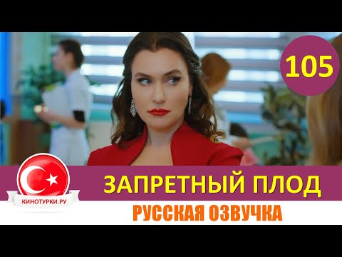 Запретный плод 105 серия на русском языке [Фрагмент №1]