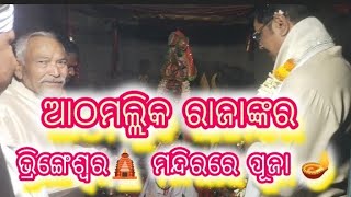 ଆଠମଲ୍ଲିକ ରାଜାସାହେବ ବାବା ଭ୍ରିଙ୍ଗେଶ୍ୱର ଙ୍କୁ ପୂଜା କରିଲେ //Athamalik king paresh deo #shortvideo 