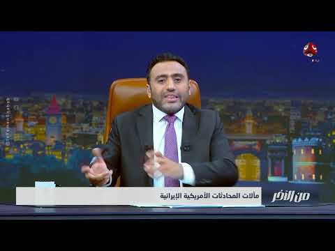 مآلات المحادثات الأمريكية الإيرانية | من الاخر