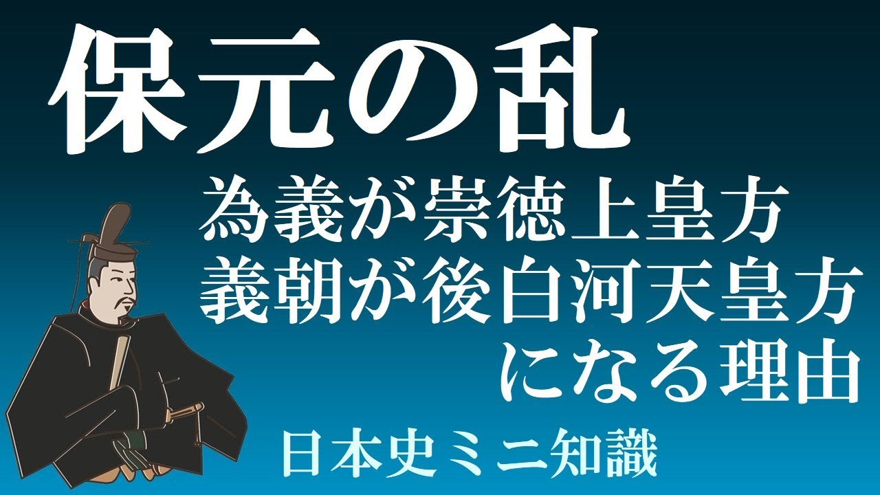 保元の乱 源為義が崇徳方、源義朝が後白河方になる理由【10分でわかる日本史】 - YouTube