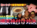 【格付け】MAX鈴木と3本ガチ勝負！！【初コラボ】