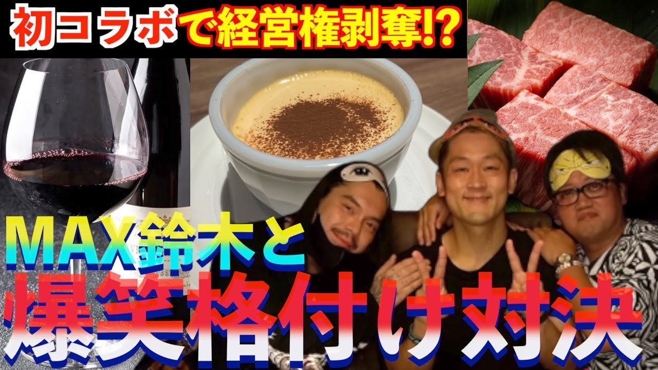 【格付け】MAX鈴木と3本ガチ勝負！！【初コラボ】