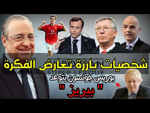 شخصيات بارزة معارضة لفكرة السوبرليغ فلورنتينو بيريز في ورطة