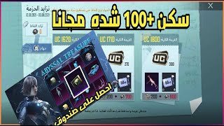 100 شده مجانا + صندوق مجاني  شرح جميع مهام حدث تزايد الحزمه ببجي موبايل