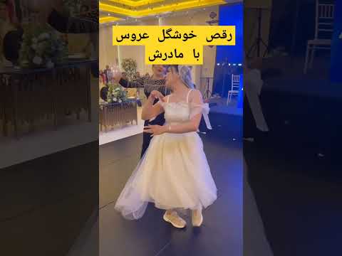 رقص عروس با مادر برای دیدن بیشترسابسکرایب کنید عروس عروسی   