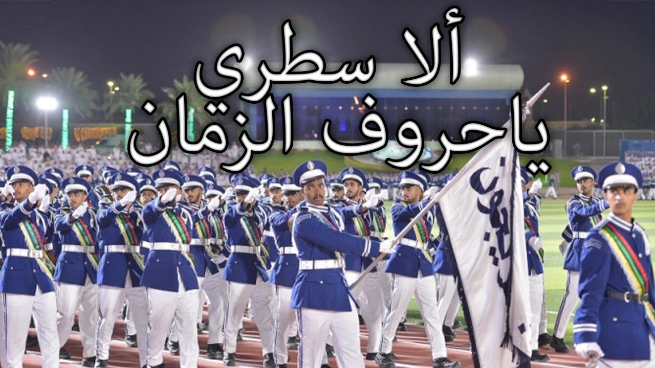 Saudi Arabian March: ألا سطري يا حروف الزمان - On my Line, O Letters of Time