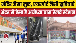 Ayodhya Railway Station inside Video: एयरपोर्ट से कम नहीं है अयोध्या धाम रेलवे स्टेशन, देखें वीडियो