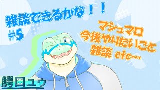 【#5】 雑談できるかな！！マシュマロ返信などなど… 【鰐口(わにぐち)ユウ Vtuber】