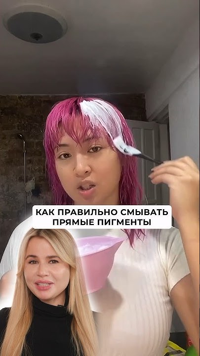 Как смывать прямые пигменты #окрашиваниеволос - YouTube