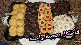 حلوة العيد 4الأشكال بعجينة وحدة ومذاقات مختلفةوشكل زوين بزاف