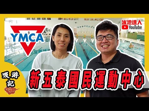 新北市 泰山國民運動中心 25公尺游泳池 | 海豚坦克 水底吸塵器 掃地機器人 | 泳池達人 @Supoolmantw