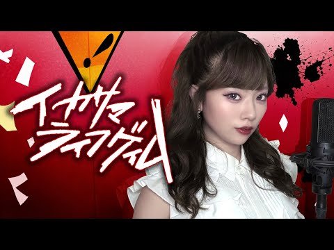 *.♥ イカサマライフゲイム／ Lamu (Cover)