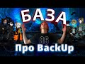 БАЗА про BackUp